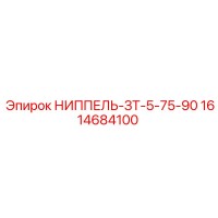 1614684100 НИППЕЛЬ-ЗТ-5-75-90 Epiroc