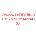 1614684100 НИППЕЛЬ-ЗТ-5-75-90 Epiroc