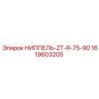 1619603205 НИППЕЛЬ-ZT-R-75-90 Epiroc