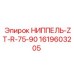 1619603205 НИППЕЛЬ-ZT-R-75-90 Epiroc