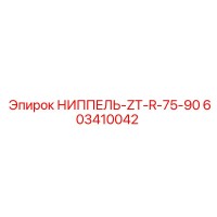 603410042 НИППЕЛЬ-ZT-R-75-90 Epiroc