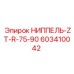 603410042 НИППЕЛЬ-ZT-R-75-90 Epiroc