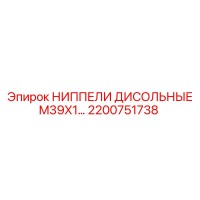 2200751738 НИППЕЛИ ДИСОЛНЫЕ M39X1… Epiroc