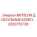 2200751738 НИППЕЛИ ДИСОЛНЫЕ M39X1… Epiroc