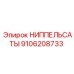 9106208733 НИППЕЛЬСАТЫ Epiroc