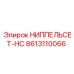 8613110066 НИППЕЛЬСЕТ-HC Epiroc