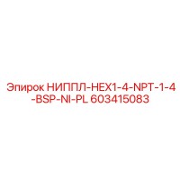 603415083 НИППЛ-HEX1-4-NPT-1-4-BSP-NI-PL Epiroc