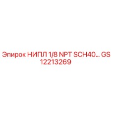 GS12213269 НИПЛ 1/8 NPT SCH40 Epiroc