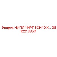 GS12213350 НИПЛ 1 NPT SCH40 X Epiroc