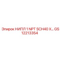 GS12213354 НИПЛ 1 NPT SCH40 X Epiroc