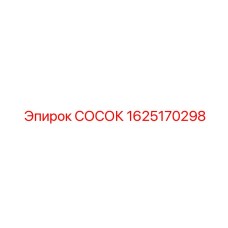 1625170298 NIPPLE Epiroc