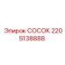 СОСОК 2205138888 Epiroc в сборе
