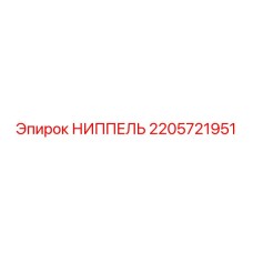 Оригинальный ниппель Epiroc 2205721951 с антикоррозийным покрытием