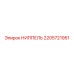 Оригинальный ниппель Epiroc 2205721951 с антикоррозийным покрытием