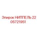 Оригинальный ниппель Epiroc 2205721951 с антикоррозийным покрытием