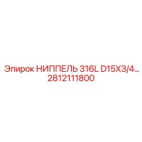 2812111800 НИППЕЛЬ 316L D15X3/4 Epiroc
