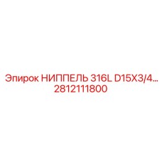 Коррозионностойкий ниппель 316L 2812111800 для буровых установок