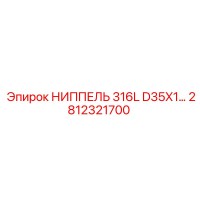 2812321700 НИППЕЛЬ 316L D35X1 Epiroc
