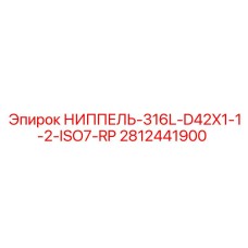 Пневматический ниппель ISO7-RP из нержавеющей стали для буровых установок