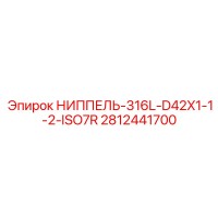 2812441700 НИППЕЛЬ-316L-D42X1-1-2-ISO7R Epiroc