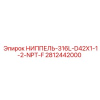 2812442000 НИППЕЛЬ-316L-D42X1-1-2-NPT-F Epiroc