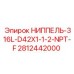 Гидравлический ниппель Epiroc 316L NPT-F для систем высокого давления