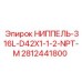 Топливный ниппель NPT-M из нержавеющей стали для дизельных установок