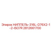 2812661700 НИППЕЛЬ-316L-D76X2-1-2-ISO7R Epiroc