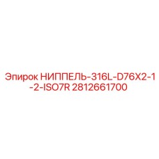 Изображение ниппеля из нержавеющей стали 316L с резьбой ISO7R, производитель Epiroc, номер 2812661700