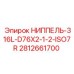 Изображение ниппеля из нержавеющей стали 316L с резьбой ISO7R, производитель Epiroc, номер 2812661700