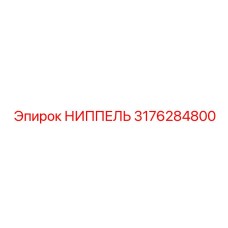 3176284800 НИППЕЛЬ - Epiroc