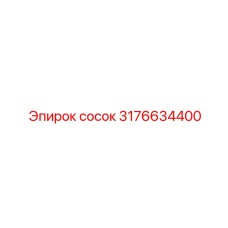 3176634400 сосок Epiroc