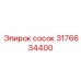3176634400 сосок Epiroc