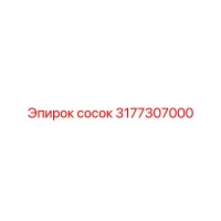 3177307000 Nipple Epiroc