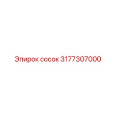 3177307000 Nipple Epiroc