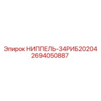 2694050887 НИППЕЛЬ-34РИБ20204 Epiroc