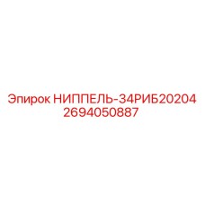 2694050887 НИППЕЛЬ-34РИБ20204 Epiroc