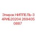 2694050887 НИППЕЛЬ-34РИБ20204 Epiroc