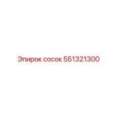 551321300 сосок Epiroc