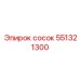 551321300 сосок Epiroc