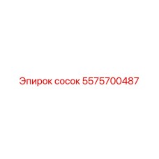 5575700487 сосок Epiroc