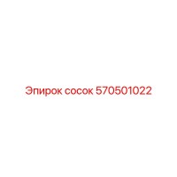 570501022 СОСОК Epiroc