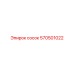 570501022 СОСОК Epiroc