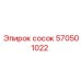 570501022 СОСОК Epiroc