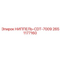 2651177160 НИППЕЛЬ-CDT-7009 Epiroc