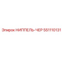 551110131 НИППЕЛЬ-ЧЕР Epiroc