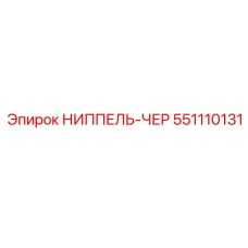 551110131 НИППЕЛЬ-ЧЕР Epiroc
