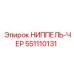 551110131 НИППЕЛЬ-ЧЕР Epiroc