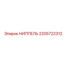 Фото ниппеля для буровых машин Epiroc