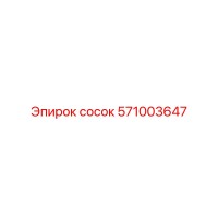 571003647 сосок Epiroc